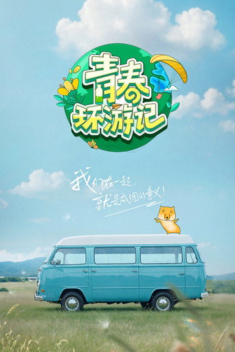 青春环游记 第 5 季海报