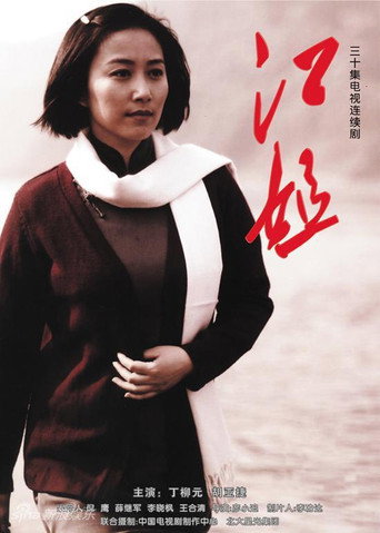 江姐海报
