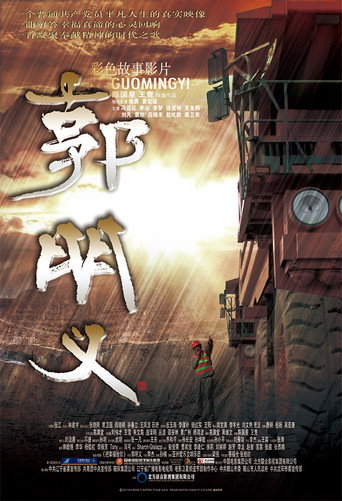郭明义海报