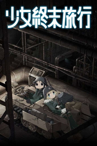 少女终末旅行海报