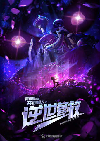 开心超人之逆世营救海报