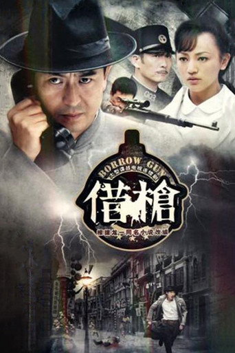 借枪海报