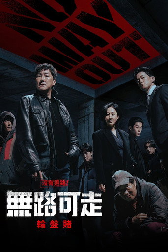 无路可走：轮盘赌海报