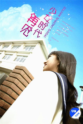 再见少女时代海报
