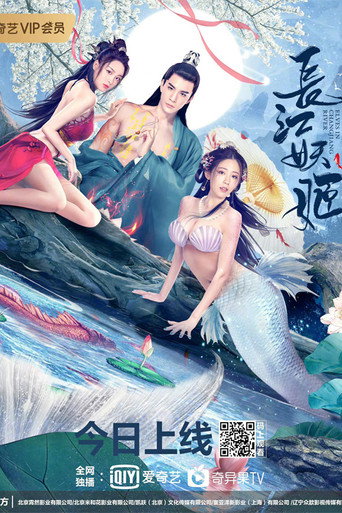 长江妖姬海报
