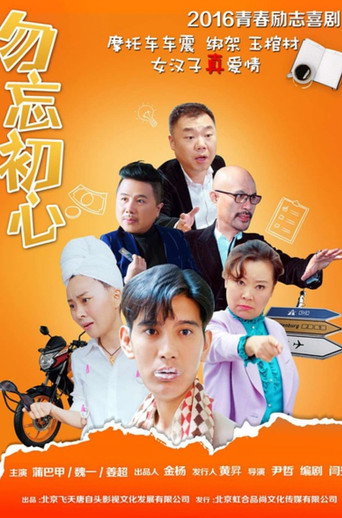 勿忘初心海报