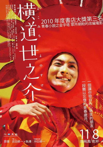 横道世之介海报