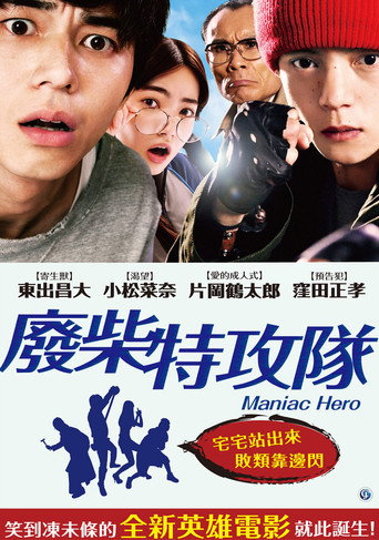 英雄迷的生活海报
