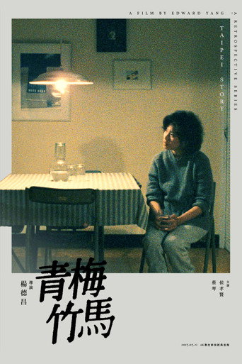 青梅竹马海报