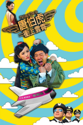 唐伯虎冲上云霄海报
