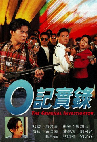 O记实录 O记实录1海报