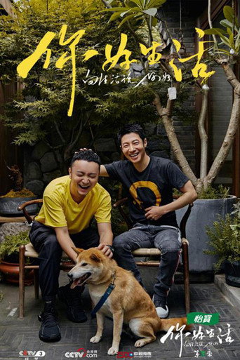 你好生活 第 2 季海报