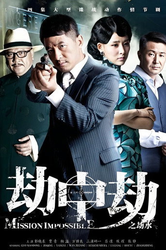 劫中劫海报