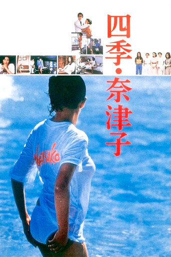 四季·奈津子海报