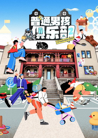 普通男孩俱乐部海报