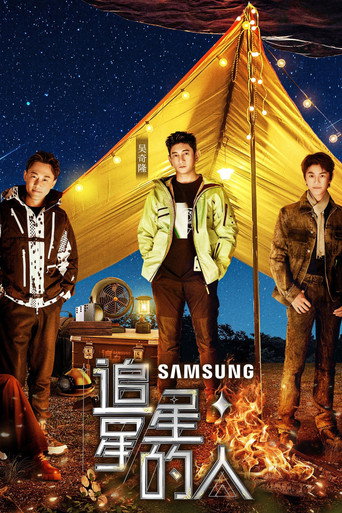 追星星的人 第 3 季海报
