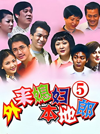 外来媳妇本地郎 第五部海报