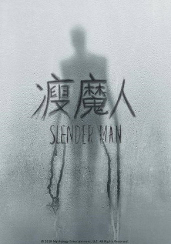 瘦长鬼影海报