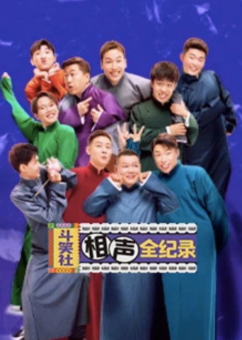 斗笑社相声全纪录 第 1 季海报