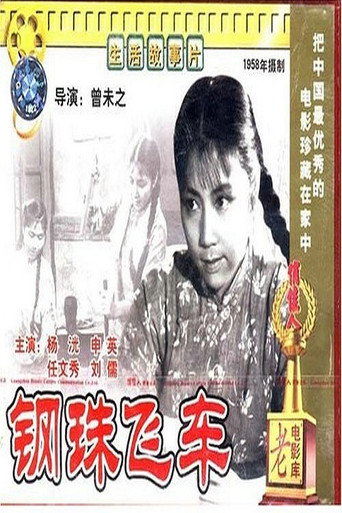 钢珠飞车海报