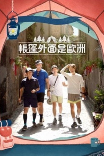 帐篷外面是欧洲 第 1 季海报