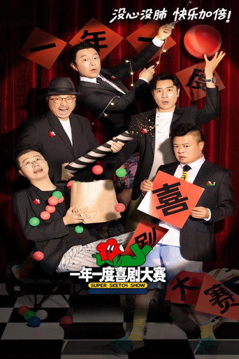 一年一度喜剧大赛 第一季海报