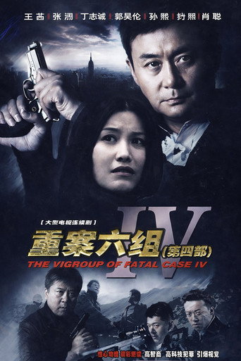 重案六组 第 4 季海报