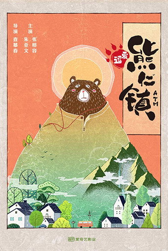逗爱熊仁镇海报