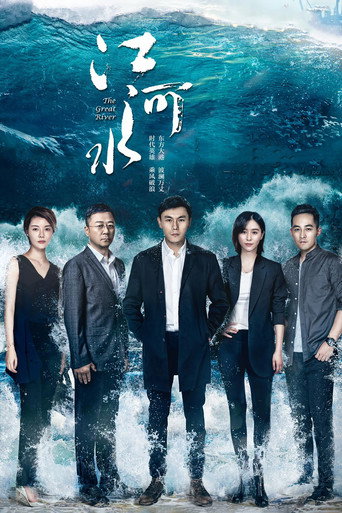 江河水海报