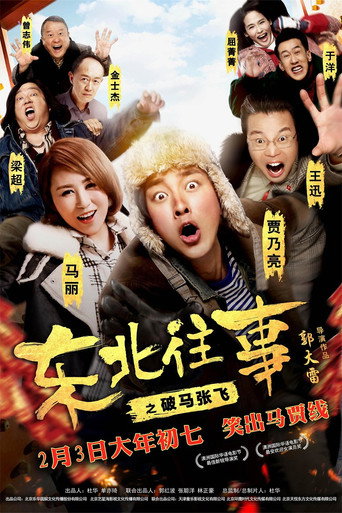 东北往事之破马张飞海报