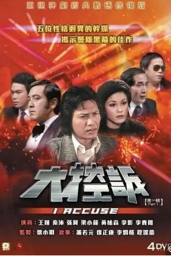 大控诉海报