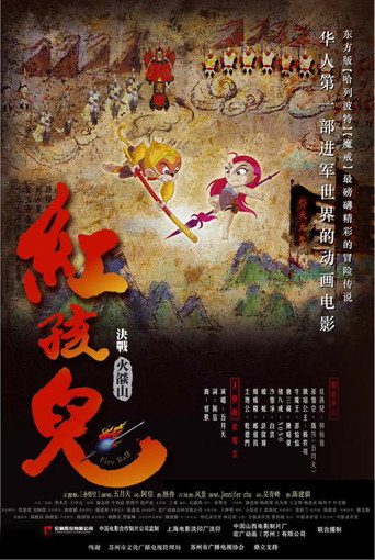 红孩儿：决战火焰山海报