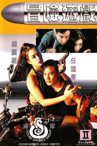 冒险游戏海报