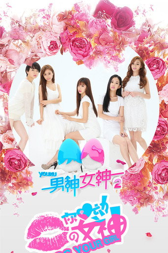 男神女神 第 2 季海报