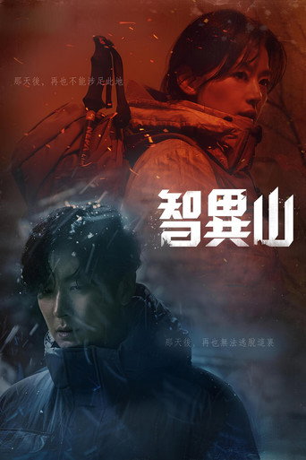 智异山海报