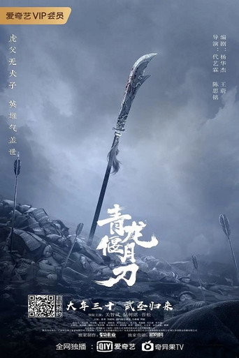 青龙偃月刀海报