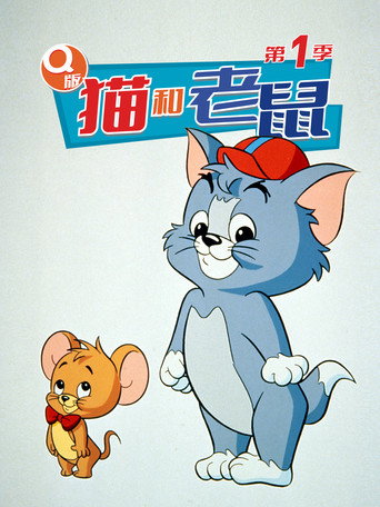 Q版猫和老鼠海报
