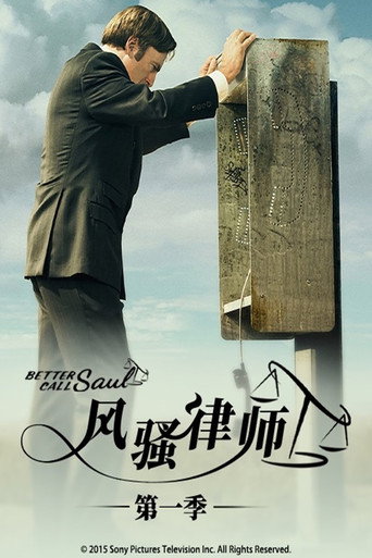 风骚律师 第 1 季海报