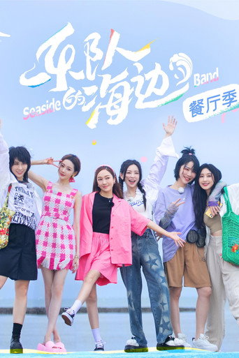 乐队的海边海报