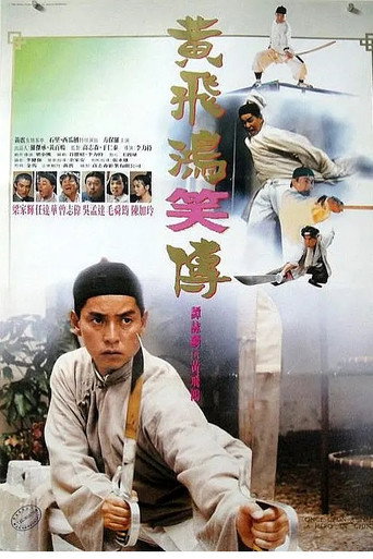 黄飞鸿笑传海报