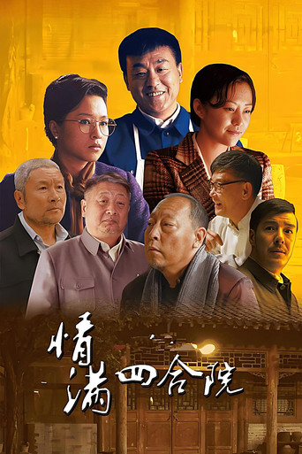 情满四合院海报