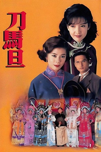 刀马旦海报