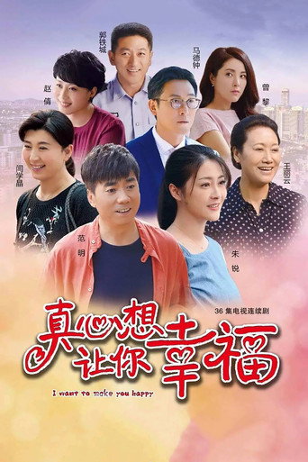真心想让你幸福海报