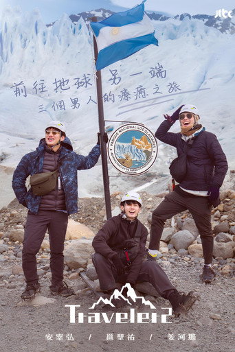旅行者海报