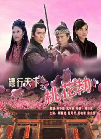 镖行天下7：桃花劫海报