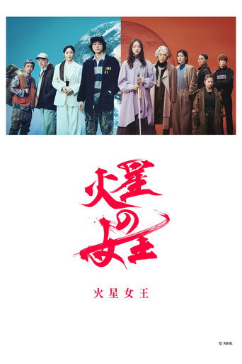 火星女王海报