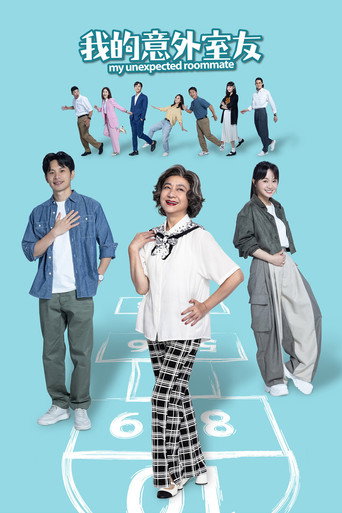 我的意外室友海报