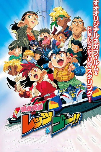 四驱兄弟 Let's&Go!!海报