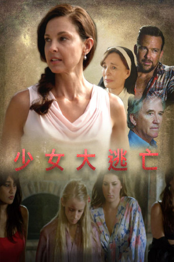 网络贩卖少女海报