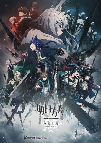 明日方舟 冬隐归路海报